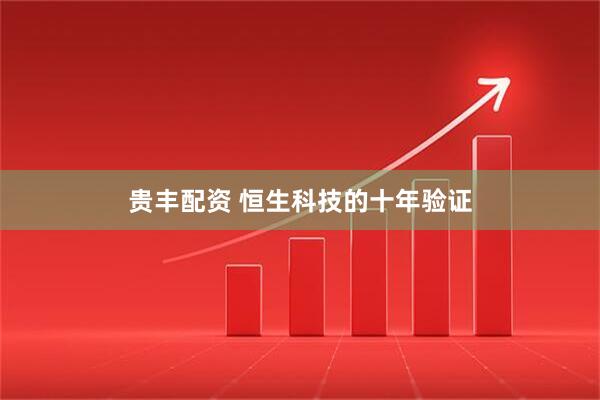 贵丰配资 恒生科技的十年验证