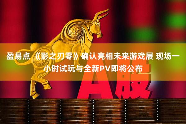 盈易点 《影之刃零》确认亮相未来游戏展 现场一小时试玩与全新PV即将公布