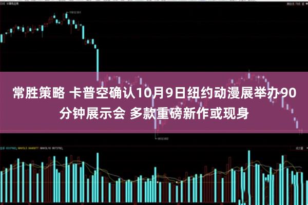 常胜策略 卡普空确认10月9日纽约动漫展举办90分钟展示会 多款重磅新作或现身