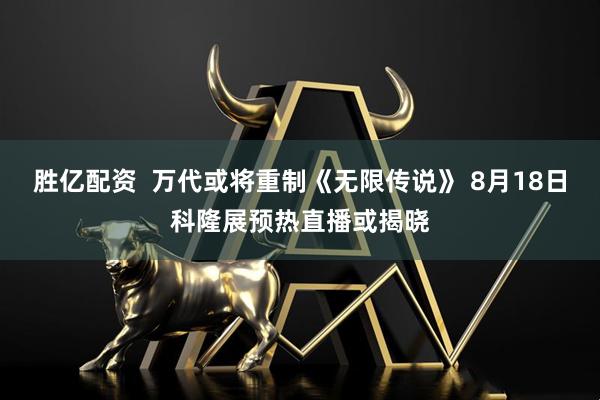 胜亿配资  万代或将重制《无限传说》 8月18日科隆展预热直播或揭晓