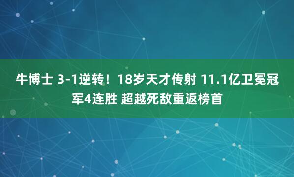 牛博士 3-1逆转！18岁天才传射 11.1亿卫冕冠军4连胜 超越死敌重返榜首