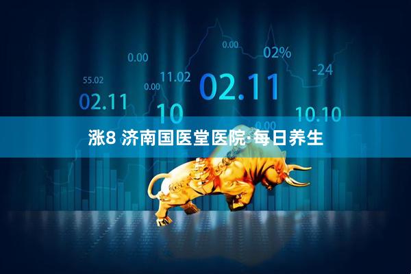 涨8 济南国医堂医院·每日养生