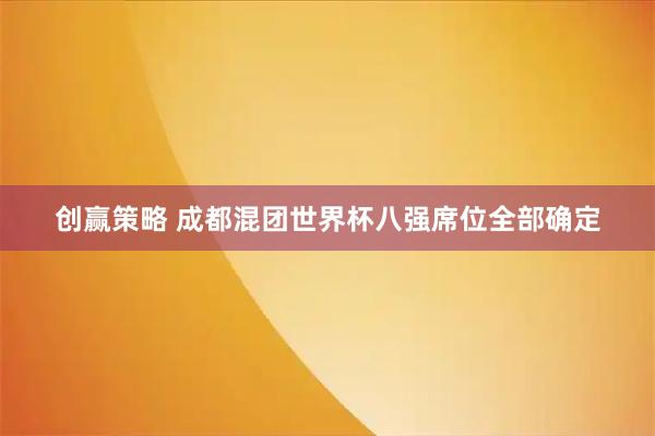 创赢策略 成都混团世界杯八强席位全部确定