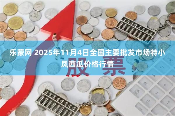 乐蒙网 2025年11月4日全国主要批发市场特小凤西瓜价格行情